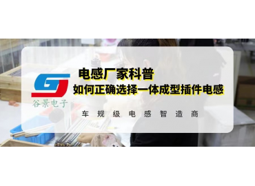 如何正确选择一体成型插件电感规格尺寸 gujing