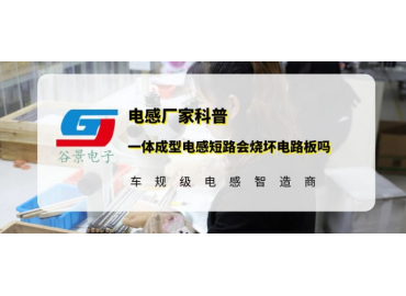 谷景揭秘一体成型电感短路会烧坏电路板吗